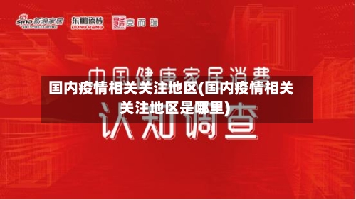国内疫情相关关注地区(国内疫情相关关注地区是哪里)