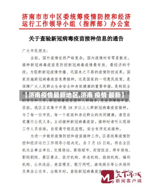 【济南疫情最新地区,济南 疫情 最新】