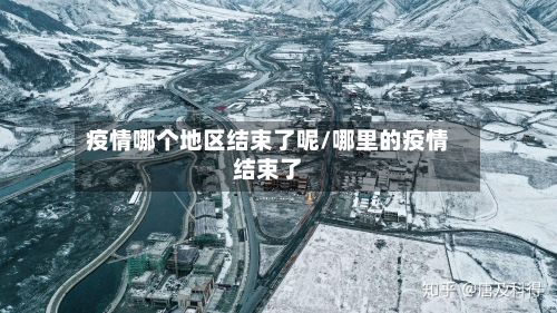 疫情哪个地区结束了呢/哪里的疫情结束了