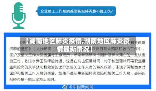 【湖南地区肺炎疫情,湖南地区肺炎疫情最新情况】