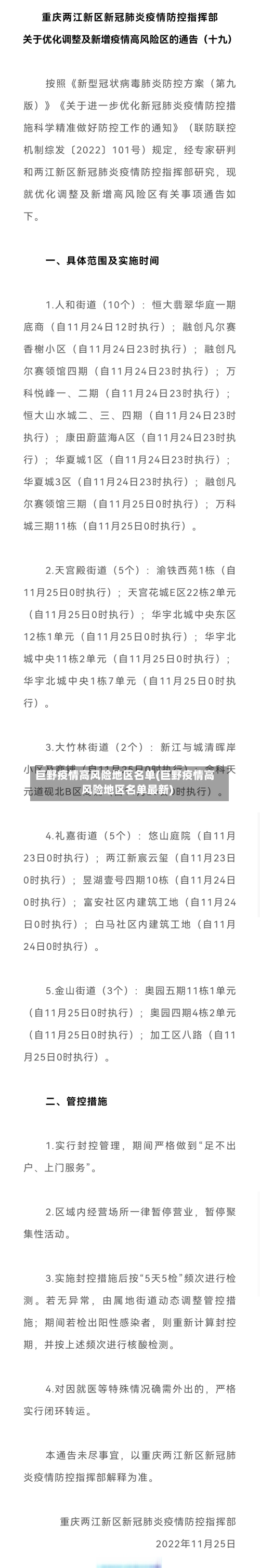 巨野疫情高风险地区名单(巨野疫情高风险地区名单最新)