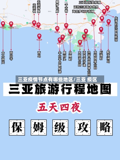 三亚疫情节点有哪些地区/三亚 疫区