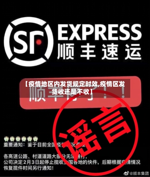【疫情地区内发货规定时效,疫情区发货收还是不收】