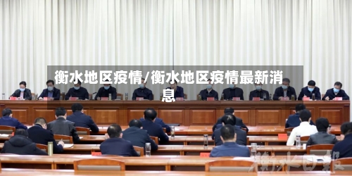 衡水地区疫情/衡水地区疫情最新消息