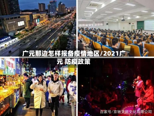 广元那边怎样报备疫情地区/2021广元 防疫政策
