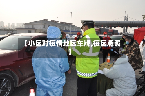 【小区对疫情地区车牌,疫区牌照】