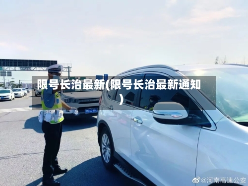 限号长治最新(限号长治最新通知)