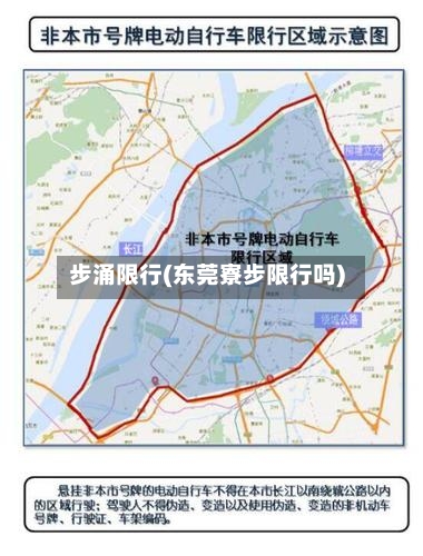 步涌限行(东莞寮步限行吗)
