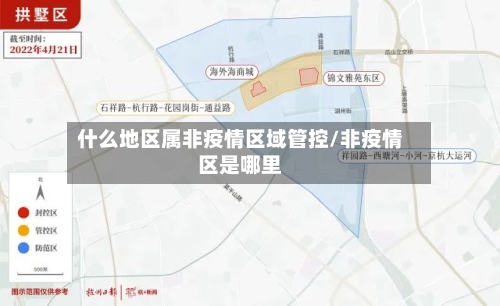 什么地区属非疫情区域管控/非疫情区是哪里