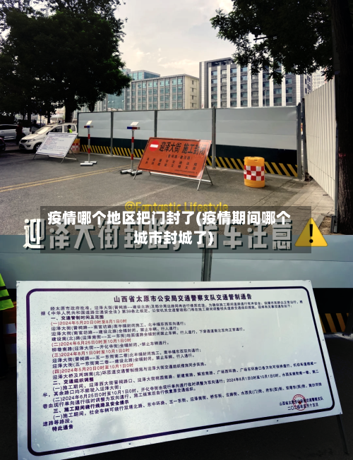 疫情哪个地区把门封了(疫情期间哪个城市封城了)