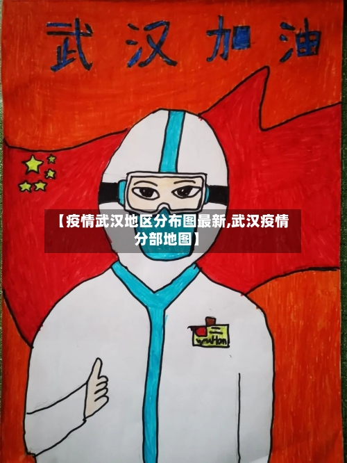 【疫情武汉地区分布图最新,武汉疫情分部地图】