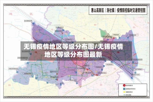 无锡疫情地区等级分布图/无锡疫情地区等级分布图最新