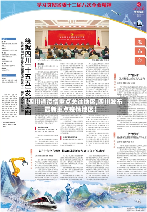 【四川省疫情重点关注地区,四川发布最新重点疫情地区】