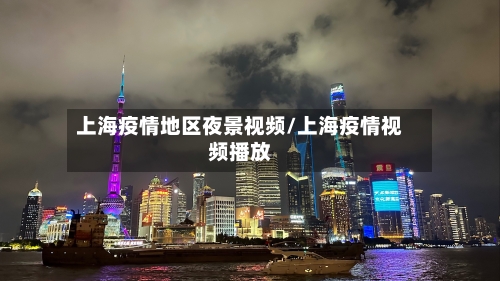 上海疫情地区夜景视频/上海疫情视频播放