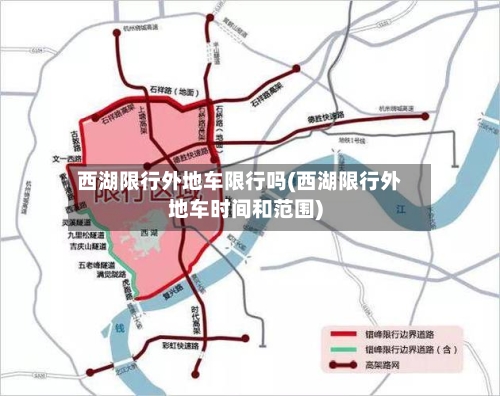 西湖限行外地车限行吗(西湖限行外地车时间和范围)
