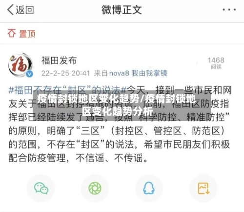 疫情封锁地区变化趋势/疫情封锁地区变化趋势分析