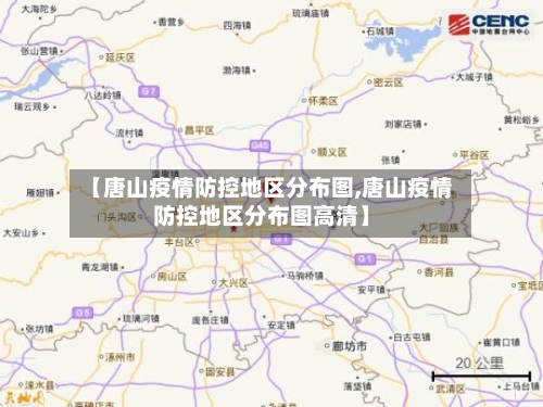 【唐山疫情防控地区分布图,唐山疫情防控地区分布图高清】