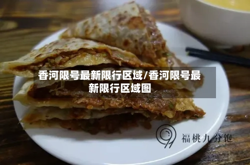 香河限号最新限行区域/香河限号最新限行区域图