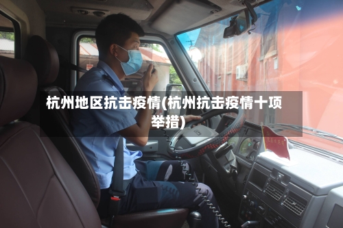 杭州地区抗击疫情(杭州抗击疫情十项举措)