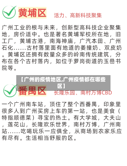 【广州的疫情地区,广州疫情都在哪些区】
