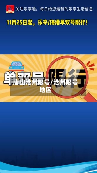 唐山沧州限号/沧州限号地区