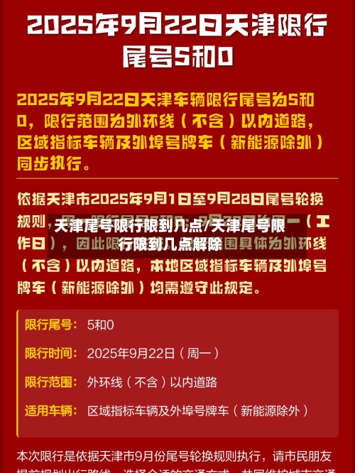 天津尾号限行限到几点/天津尾号限行限到几点解除