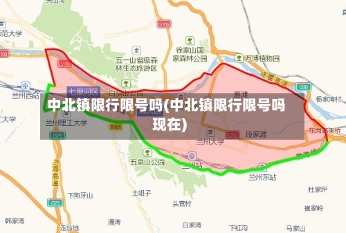 中北镇限行限号吗(中北镇限行限号吗现在)