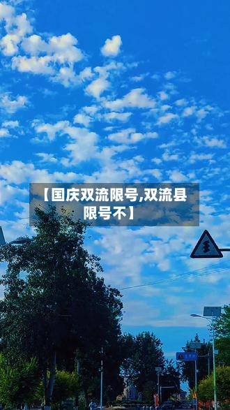 【国庆双流限号,双流县限号不】
