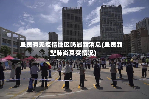 呈贡有无疫情地区吗最新消息(呈贡新型肺炎真实情况)