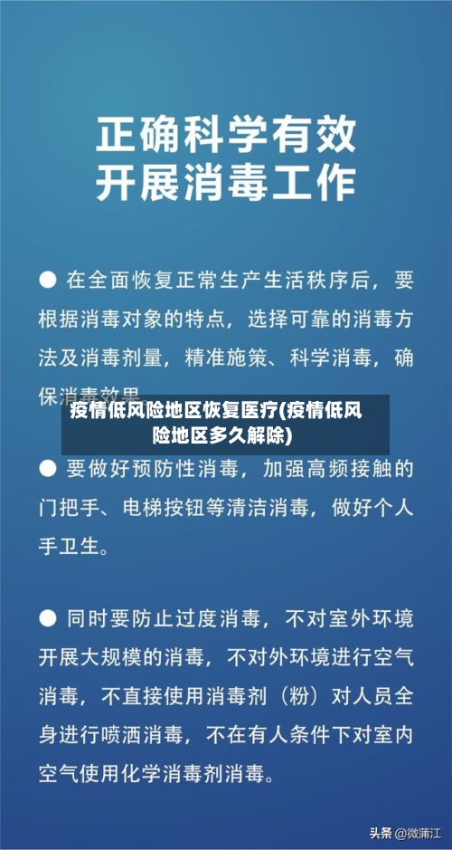 疫情低风险地区恢复医疗(疫情低风险地区多久解除)