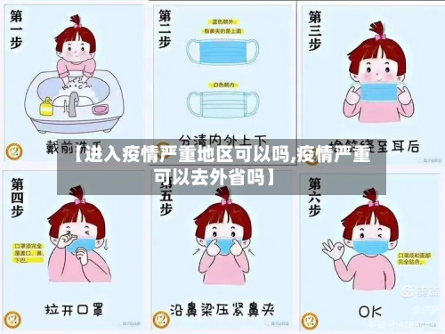 【进入疫情严重地区可以吗,疫情严重可以去外省吗】