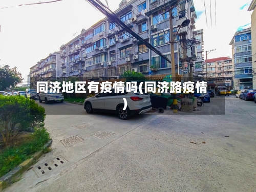 同济地区有疫情吗(同济路疫情)