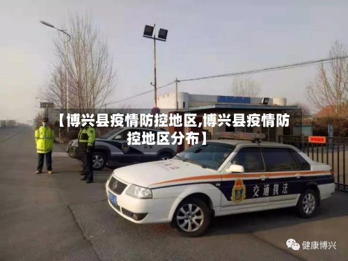 【博兴县疫情防控地区,博兴县疫情防控地区分布】