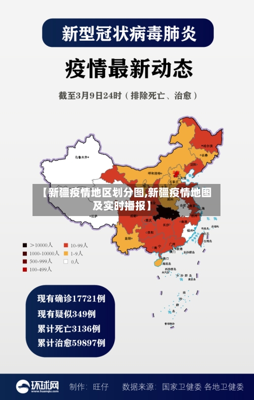 【新疆疫情地区划分图,新疆疫情地图及实时播报】