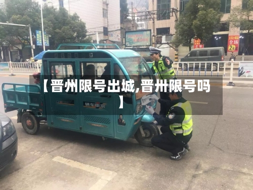 【晋州限号出城,晋卅限号吗】