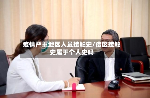 疫情严重地区人员接触史/疫区接触史属于个人史吗