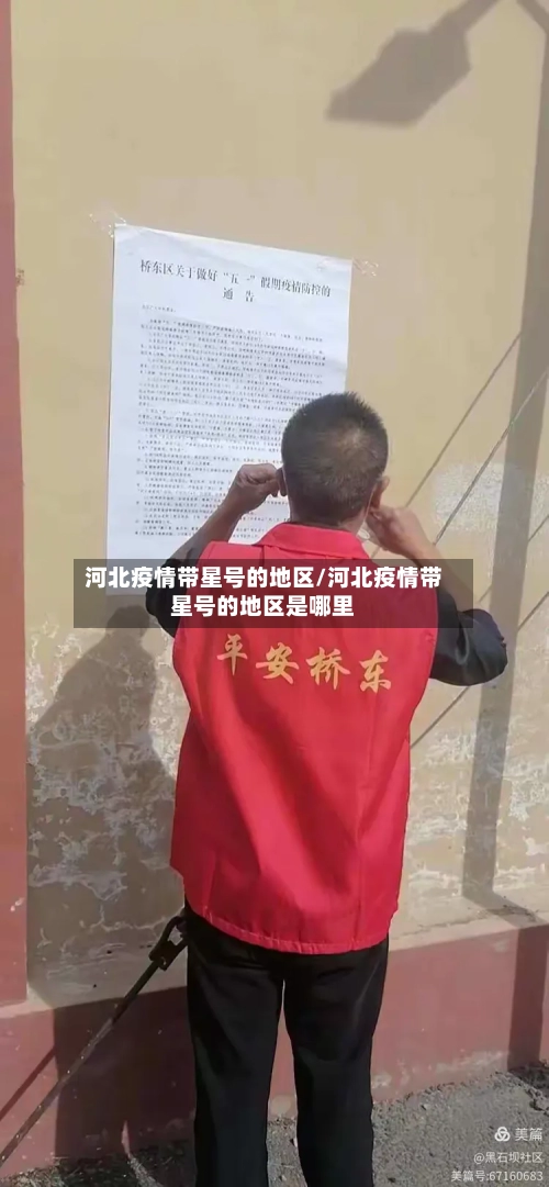 河北疫情带星号的地区/河北疫情带星号的地区是哪里