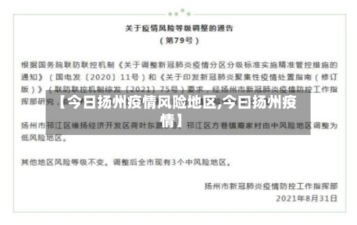 【今日扬州疫情风险地区,今曰扬州疫情】