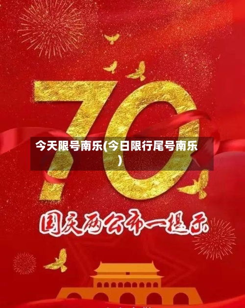 今天限号南乐(今日限行尾号南乐)