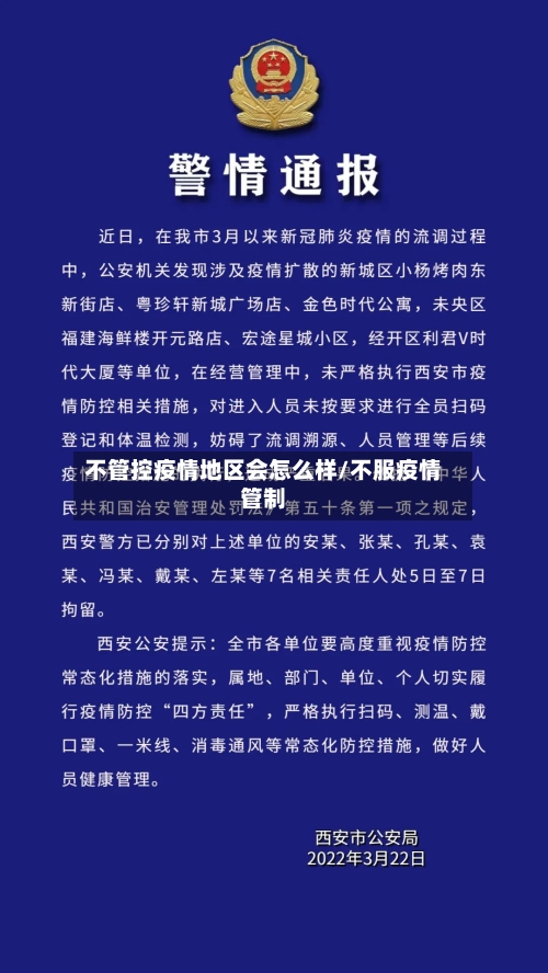 不管控疫情地区会怎么样/不服疫情管制