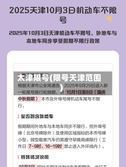 太津限号(限号天津范围)