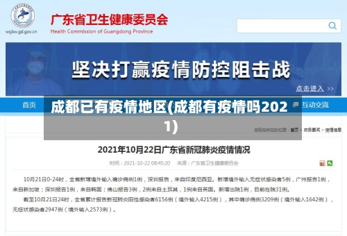 成都已有疫情地区(成都有疫情吗2021)