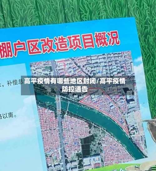 高平疫情有哪些地区封闭/高平疫情防控通告
