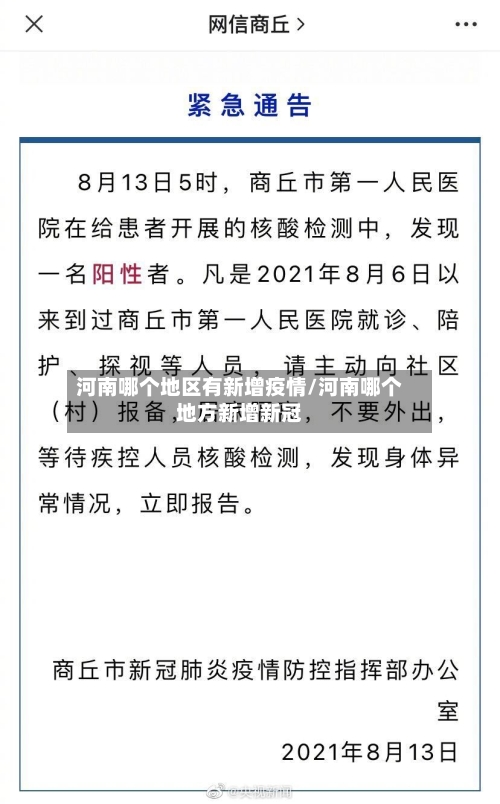 河南哪个地区有新增疫情/河南哪个地方新增新冠