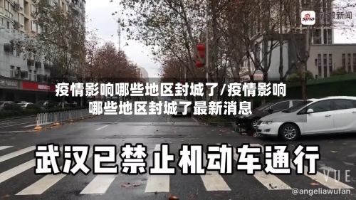 疫情影响哪些地区封城了/疫情影响哪些地区封城了最新消息
