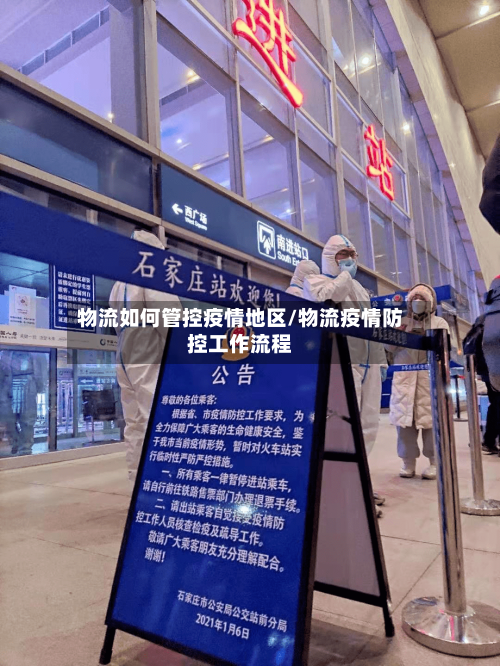 物流如何管控疫情地区/物流疫情防控工作流程
