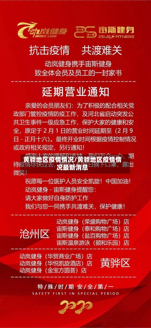 黄骅地区疫情情况/黄骅地区疫情情况最新消息