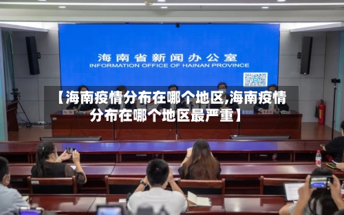 【海南疫情分布在哪个地区,海南疫情分布在哪个地区最严重】