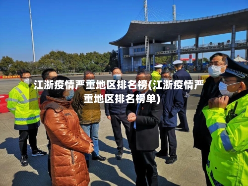 江浙疫情严重地区排名榜(江浙疫情严重地区排名榜单)