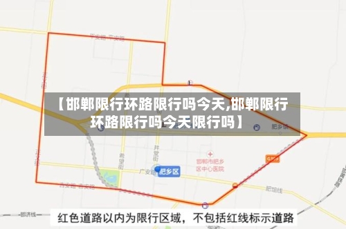 【邯郸限行环路限行吗今天,邯郸限行环路限行吗今天限行吗】